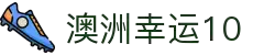 澳洲幸运10计划 - 澳洲幸运10开奖走势与预测